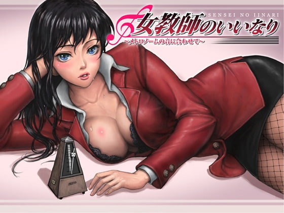 女教師のいいなり～メトロノームの音に合わせて～ [サークルみじんこ] | DLsite 同人 - R18