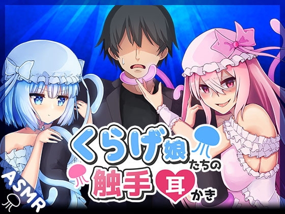くらげ娘たちの触手耳かき [SWEETHOLIQUE] | DLsite 同人 - R18