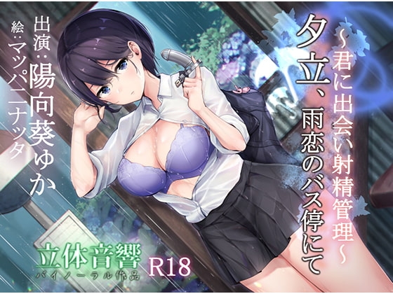 夕立、雨恋のバス停にて～君に出会い射精管理～ [M-STUDIO] | DLsite 同人 - R18