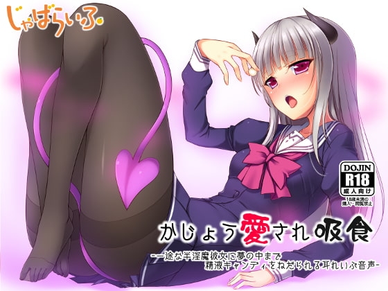 かじょう愛され吸食-一途な半淫魔彼女に夢の中まで精液キャンディをねだられる耳れいぷ音声- [じゃばらいふ] | DLsite 同人 - R18