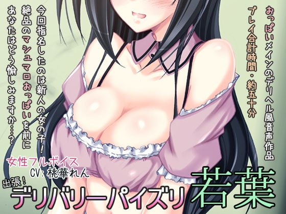 出張!デリバリーパイズリ・若葉 [ディーブルスト] | DLsite 同人 - R18