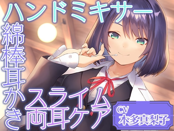 Cafe『Sereno』～癒しを探求する才媛 リケジョ店員と。ハンドミキサー/綿棒耳かき/スライム両耳ケア～～【CV.本多真梨子】 [RaRo] | DLsite 同人 - R18