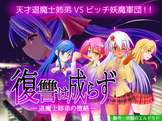 復讐は成らず ～退魔士姉弟の堕絡～ [地獄のエルドラド] | DLsite 同人 - R18