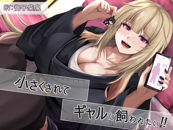 小さくされてギャルに飼われたい!! [Small World] | DLsite 同人 - R18