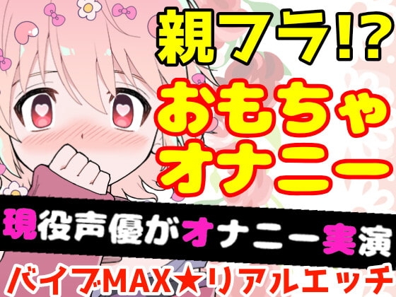 【❄オナニー実演❄】開始早々オモチャで超敏感⁉️時間をかけてたっぷり焦らし1人エッチ✨親が傍に居るのに我慢できずに親フラ絶頂⁉️ノンフィクションガチ★オナニー❄ [雪見だいふくらぶ] | DLsite 同人 - R18
