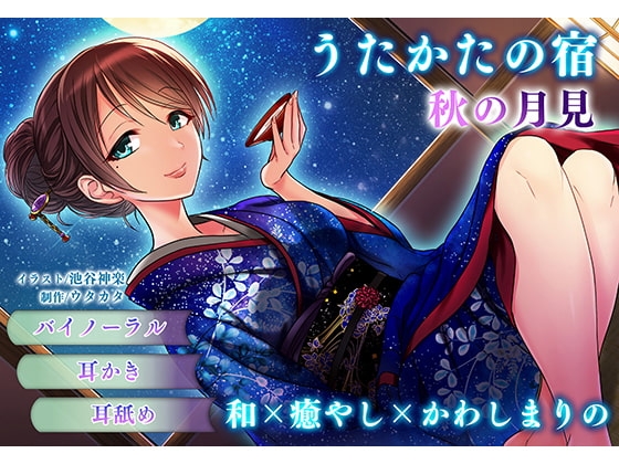 【耳かき・耳舐め】うたかたの宿 秋の月見【バイノーラル・癒やし】 [ウタカタ] | DLsite 同人 - R18