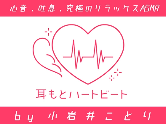 【女性声優・心音・生体ASMR】耳もとハートビート by小岩井ことり [kotoneiro] | DLsite 同人 - R18