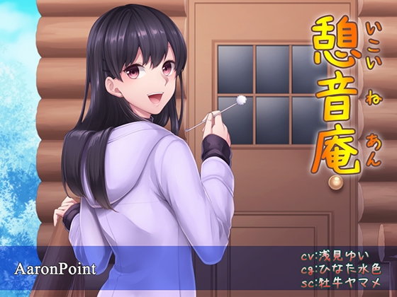 憩音庵 ～寝落ちでスヤスヤ～ [AaronPoint] | DLsite 同人 - R18