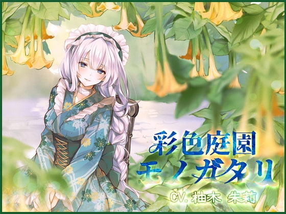 【ヤンデレ】彩色庭園モノガタリ【バイノーラル】 [DreamLight] | DLsite 同人 - R18