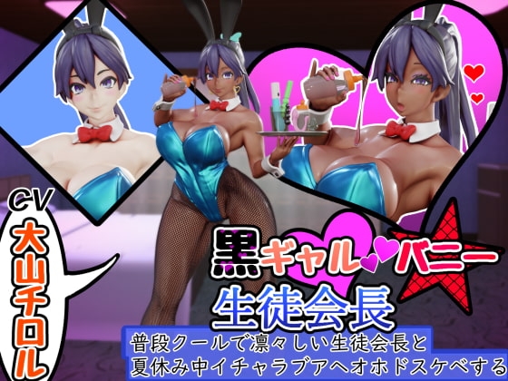 黒ギャルバニー生徒会長～普段クールで凛々しい生徒会長と夏休み中イチャラブアヘオホドスケベする～ [さっくりハイ] | DLsite 同人 - R18