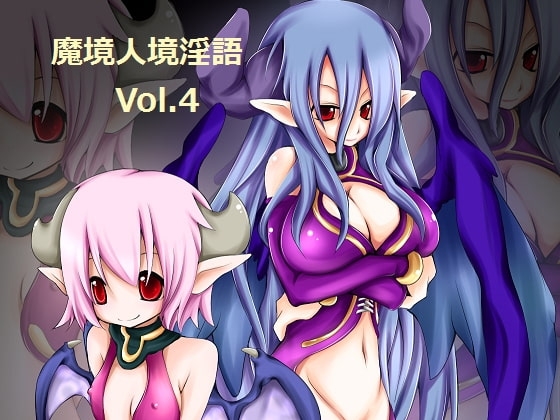 魔境人境淫語 人外娘と痴女の囁き Vol.4 ダブル・サキュバス [とろとろレジスタンス] | DLsite 同人 - R18