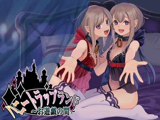 ハニートラップランド～お遊戯の間～ [SweetNightmare] | DLsite 同人 - R18