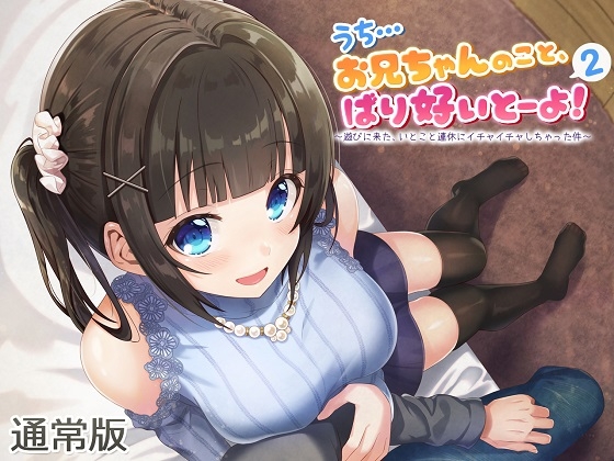 【ASMR】うち…お兄ちゃんのこと、ばり好いとーよ!2～遊びに来た、いとこと連休にイチャイチャしちゃった件～通常版 [ドッグイヤーカンパニー] | DLsite 同人 - R18