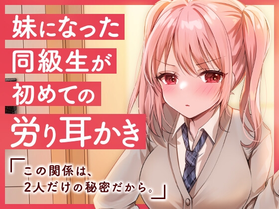 妹になった同級生が初めての労り耳かき [SWEETHOLIQUE] | DLsite 同人 - R18