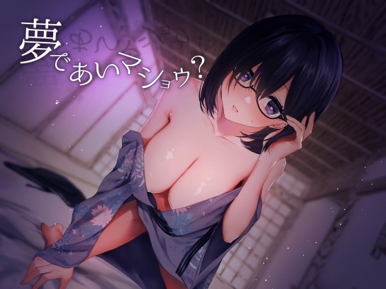 夢であいマショウ？ [喫茶綴] | DLsite 同人 - R18