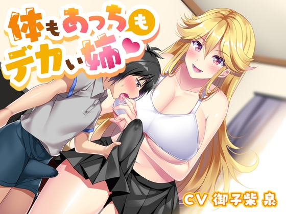 体もあっちもデカい姉 [加虐趣味な彼女] | DLsite 同人 - R18