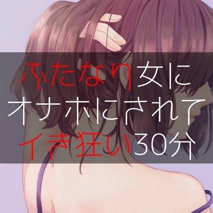 ふたなり女にオナホにされてイき狂い30分 [たらこクラブ] | DLsite 同人 - R18