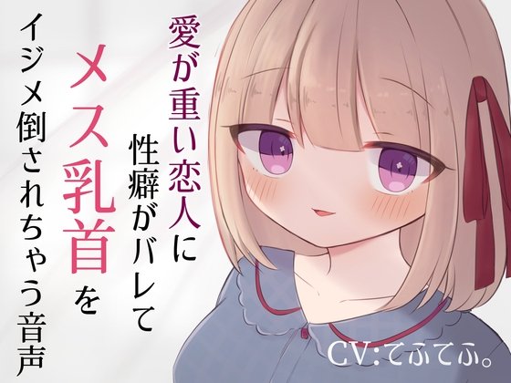 愛が重い恋人に性癖がバレてメス乳首をイジメ倒されちゃう音声 [てふてふ。] | DLsite 同人 - R18