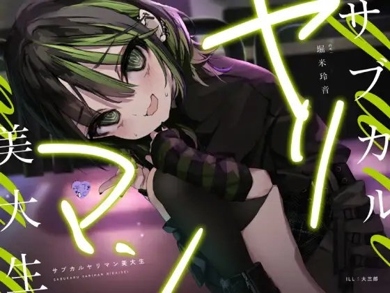 サブカルヤリマン美大生 [芋下B.C.] | DLsite 同人 - R18