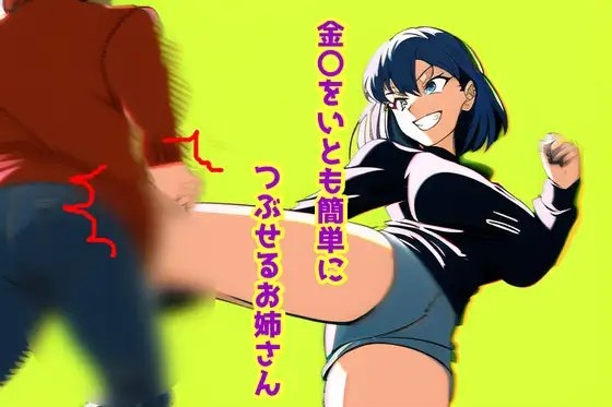 金〇をいとも簡単につぶせるお姉さん [声☆性☆制] | DLsite 同人 - R18