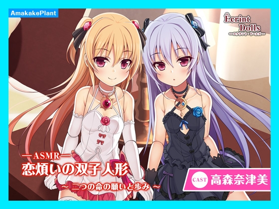 【ASMRドラマ】恋煩いの双子人形 ～二つの命の願いと歩み～ [あまかけプラント] | DLsite 同人 - R18