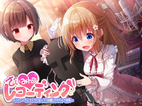 【催眠音声】さいみんレコーディング ～バイノーラルマイクになって「収録」されちゃう音声～ [.␣ [Dot-Space]] | DLsite 同人 - R18