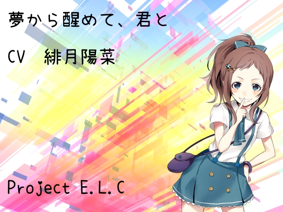 【耳かき・マッサージ】夢から醒めて、君と【癒やし】 [Project E.L.C] | DLsite 同人 - R18