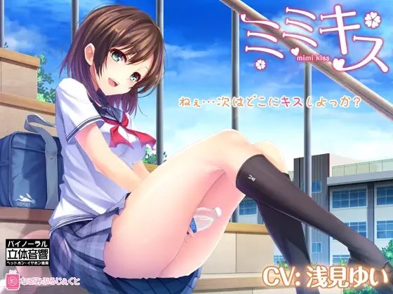 ミミキス ep.1-同級生彼女-【バイノーラル音声作品】 [なごみぷろじぇくと] | DLsite 同人 - R18