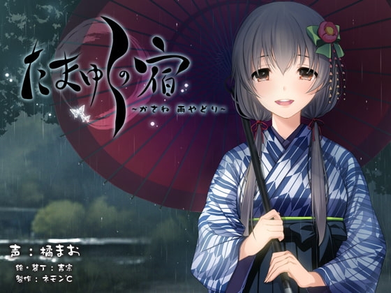 【耳かき・耳舐め音声】たまゆらの宿 かさね ～雨やどり～【ハイレゾ96khz同梱】 [ネモン℃] | DLsite 同人 - R18