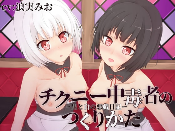 チクニー中毒者のつくりかた‐白と黒の悪戯日記‐ [MayThird] | DLsite 同人 - R18