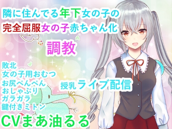 隣に住んでいる年下女の子の完全屈服女の子赤ちゃん化調教 [にゅーくりーむどりーみー] | DLsite 同人 - R18