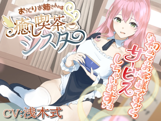 【癒しASMR】おっとりお姉さんは癒し喫茶シスター [きらきらおんぷ] | DLsite 同人 - R18