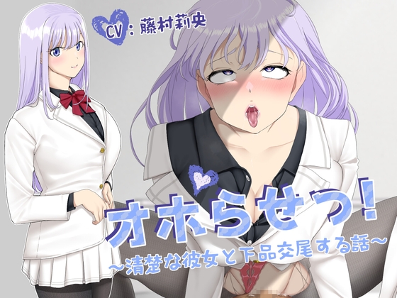 【KU100】オホらせっ!～清楚な彼女と下品交尾する話～ [スタジオめるつぇる] | DLsite 同人 - R18