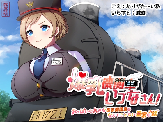 【ずう〜っと100円】爆乳機関車いづなさん!～おっぱいの大きな蒸気機関車のなんてことない日常のお話～ [ありがた屋] | DLsite 同人 - R18