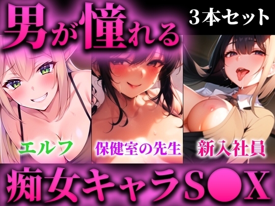【エルフ×保健室の先生×新入社員】人気のキャラクターを一気に聴ける台本作品3本まとめセット!【新企画✨電マカラオケのおまけトラック付き】 [キャンディタフト] | DLsite 同人 - R18
