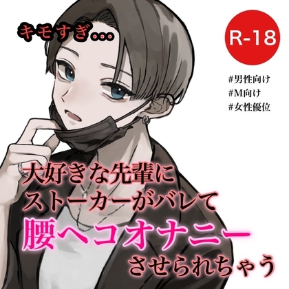 大好きな先輩にストーカーがバレて腰ヘコオナニーさせられちゃう [むぎ商店] | DLsite 同人 - R18
