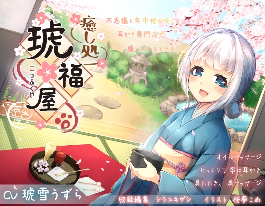 耳かき専門店 癒し処～琥福屋～ [寧色屋] | DLsite 同人 - R18