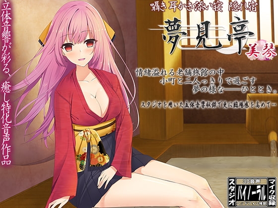 【バイノーラル】囁き・耳かき・添い寝・隠れ宿 夢見亭 美琴 [ristorante] | DLsite 同人 - R18