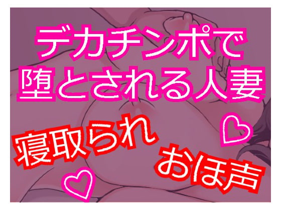 デカチンポで寝取られSEX おほ声で喘ぐ人妻 ～セフレに堕ちる人妻～ [発情ボイス] | DLsite 同人 - R18