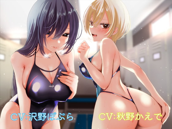 水泳部の過剰なかよしお姉さんズに童貞を喰べられちゃう音声♪ [しゃーぷ] | DLsite 同人 - R18