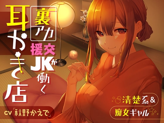 【清楚系&amp;痴女ギャル】裏アカ援交JKが働く耳かき店【秘密の関係♪】 [ふわとろ☆ギャラクシー] | DLsite 同人 - R18