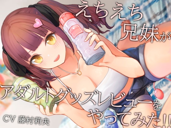 えちえち兄妹がアダルトグッズレビューをやってみた!! [しろくまソーダ] | DLsite 同人 - R18