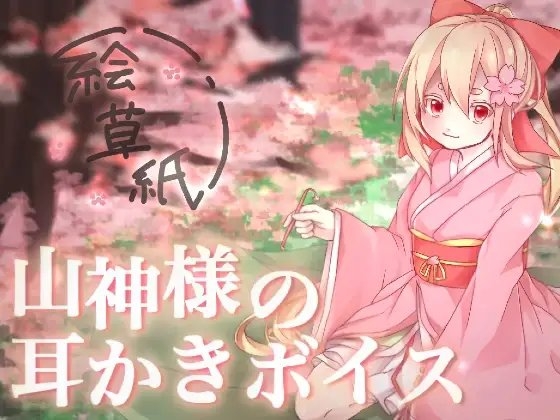 山神様の耳かきボイス [佳音研究会] | DLsite 同人 - R18