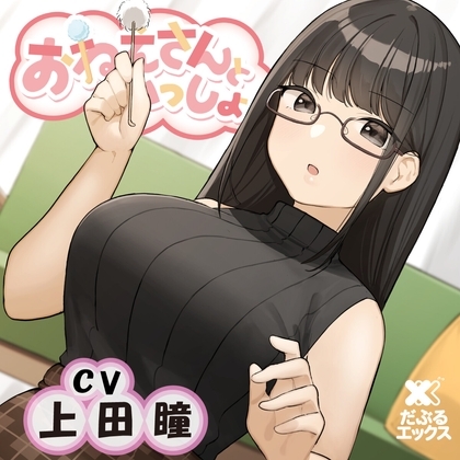 【耳かき&amp;ヘッドマッサージ&amp;添い寝】おねえさんといっしょ~しっかりもののおねえさんが癒しちゃう~【CV:上田瞳】 [だぶるエックス] | DLsite 同人 - R18