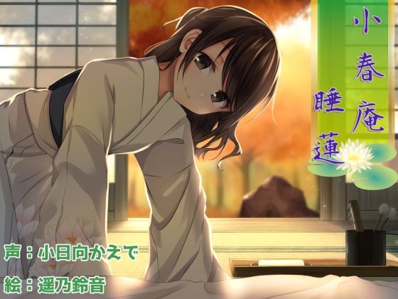 【癒し耳かき】小春庵 睡蓮 [やまとみらい] | DLsite 同人 - R18
