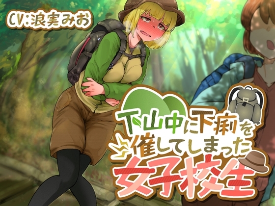 【排泄我慢】下山中に下痢を催してしまった女子校生 [お漏らしふぇち部] | DLsite 同人 - R18