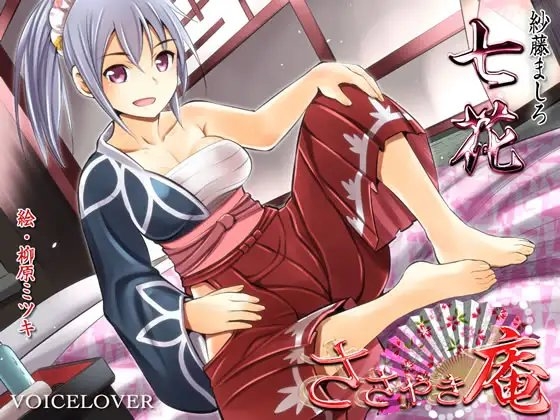 ささやき庵 七花 [VOICE LOVER] | DLsite 同人 - R18