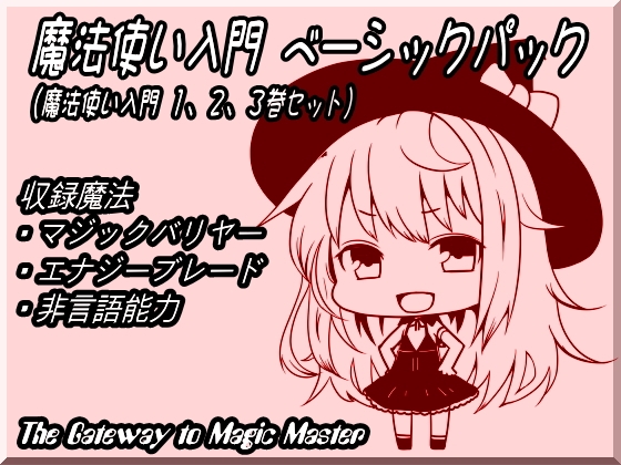 魔法使い入門ベーシックパック(魔法使い入門1～3巻セット) [まほー工房] | DLsite 同人 - R18
