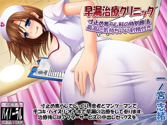 早漏治療クリニック ～寸止め焦らし科の特別療法・最高に気持ちいい射精付き～ [ristorante] | DLsite 同人 - R18