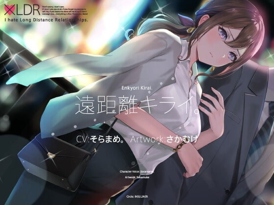 遠距離キライ。 [インスライナー] | DLsite 同人 - R18